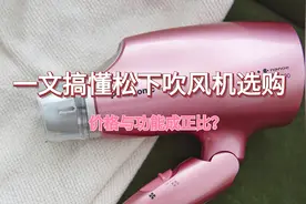 价格与功能成正比？一文搞懂松下吹风机全系列选购图片