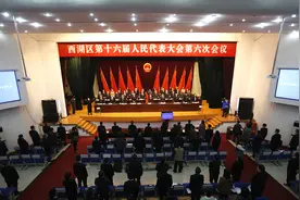 西湖区第十六届人民代表大会第六次会议顺利闭幕图片