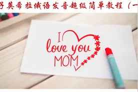 中国孩子英希拉俄语发音超级简单教程（一）图片