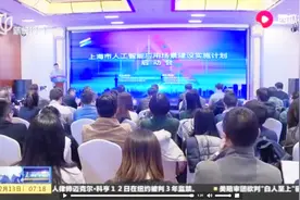 供需有度！上海开展人工智能十大应用场景，全球征集解决方案视频封面