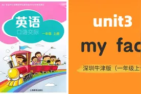 深圳上海牛津英语同步歌曲一年级上册 《my face》，一听就会！视频封面