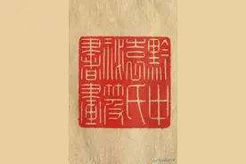 陈巨来丨60幅自钤高清原色印谱，解密一代篆刻巨匠的治印秘笈图片