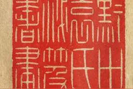 陈巨来丨60幅自钤高清原色印谱，解密一代篆刻巨匠的治印秘笈图片