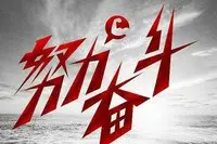 生活靠自己图片
