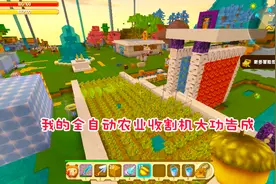 迷你世界162：忆涵家务农全是自动化！你想要的自动机这里都有