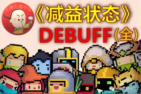 元气骑士：六大DEBUFF全解析 新出的2个减益状态是什么？图片
