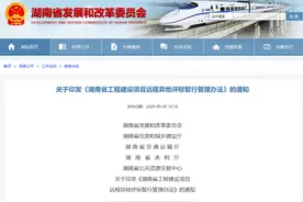 湖南省印发工程建设项目远程异地评标暂行管理办法图片