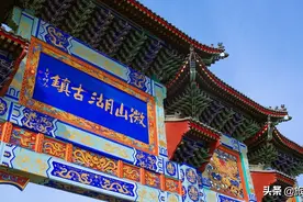 山东冷门的古镇，总投资约100亿，可惜游客稀少图片