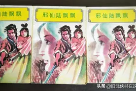金庸武侠伪作《邪仙陆飘飘》，给我们打开了神奇武侠世界的大门图片