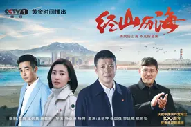 山海逐梦振兴路：《经山历海》央视一套接档《觉醒年代》图片
