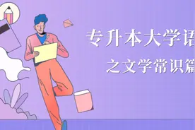 专升本大学语文——文学常识篇（8月10日）图片