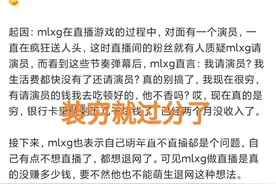 明年就不直播了？“Mlxg直播哭穷，两个月没工资就剩几千块了”图片