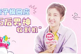 专访张子枫：95后的男神收割机，自曝最爱寸头男生视频封面