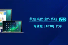 统信桌面操作系统专业版 V20（1030）发布图片