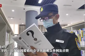 营收千万级老板做上海大学保安？我们和这位“网红”保安聊了聊图片