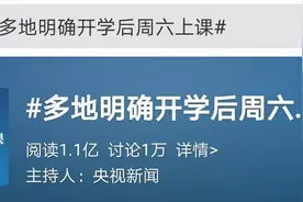 多地明确开学后周六也要上课！网友：同学们开心哭了，老师也要撑不住了…图片