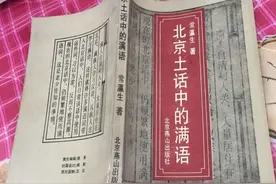 这些北京话原来都是满语？图片