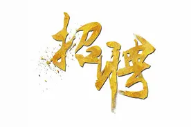 这家公司大量招人，有想去的吗？图片