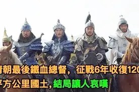 清朝最后铁血总督，征战6年收复120万平方公里国土，结局让人哀叹视频封面
