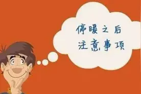 长春供暖结束了，这些问题你要注意！图片