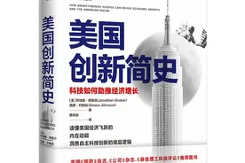 《美国创新简史》：窥见美国科技创新发展历程图片