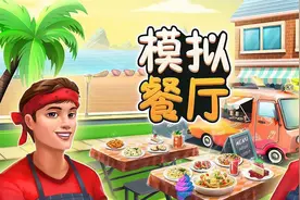 成为厨师？9月24日快来《模拟餐厅》一起经营餐厅吧图片