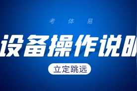 考体易跳远设备使用说明，提前测测你的中考成绩图片
