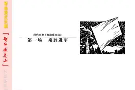 革命现代京剧《智取威虎山》1图片