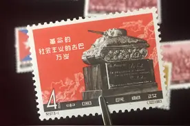 中国人民邮政纪97《革命的社会主义的古巴万岁》邮票及行情图片
