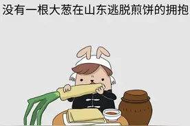 煎饼卷大葱，山东人在外绕不开梗图片