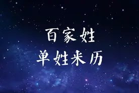 百家姓之——「单」姓来历视频封面