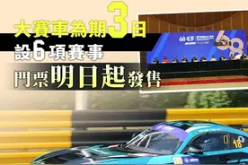 六项赛事，澳门格兰披治大赛车门票明天开售图片