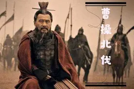 品读《资治通鉴》| 征乌桓获胜，曹操为何反而厚赏当初劝阻者？图片