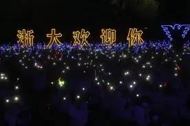 点亮星光！全景直击浙大2020级本科新生开学典礼！图片