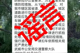 【辟谣】假的！假的！假的！网传“关于车辆通行管制的紧急通告”的信息是谣言！！！图片