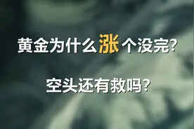 黄金为什么涨个没完？空头还有救吗？图片
