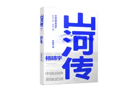 《山河传》：全景式展现杨靖宇将军革命生涯图片