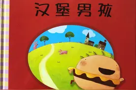 孩子偏食？快给他读《汉堡男孩》图片