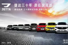 捷达30年 质在国民路 飞路捷达献礼图片