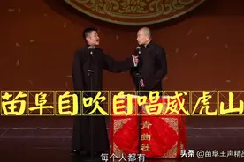 苗阜王声相声精选看点《智取威虎山》，苗阜自吹自唱威虎山图片