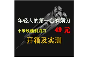 年轻人的第一台剃须刀，小米映趣剃须刀开箱及实测图片