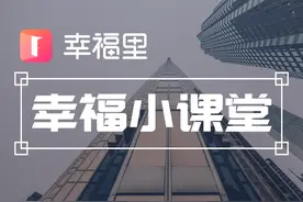 为何“不建议”在房产证上写子女的名字了？5大“后果”，让家长改变主意|幸福小课堂图片