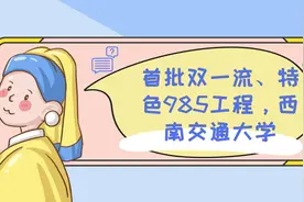 法硕院校情报站 | 首批“双一流”、“特色985工程”，西南交通大学图片
