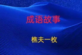 成语故事 431 牛鼎烹鸡图片