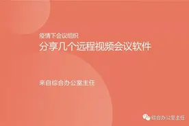 疫情下会议组织，推荐几款远程视频会议软件图片