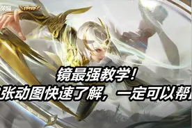 王者荣耀镜最强教学：我制作了13张动图，一定可以帮助你图片