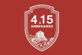 守护国家安全，你我同心同行图片