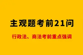「蒋四金」2021法考主观题考前21问——商法+行政图片