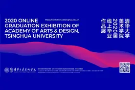 清华美院线上毕业展开幕，1000余作品云端呈现图片