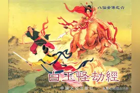 连环画八仙全传之六《白玉怪劫经》，绘画洪哲图片